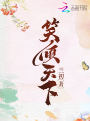 Bìa truyện Tiếu Khuynh Thiên Hạ (笑倾天下)