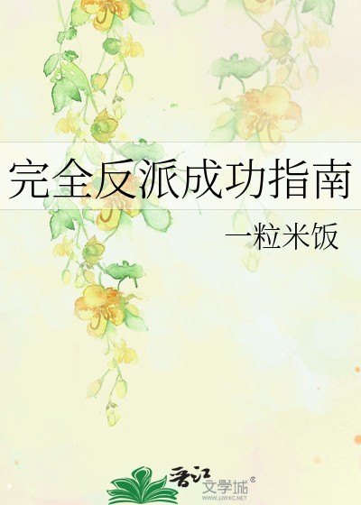 Bìa truyện Hoàn Toàn Phản Phái Thành Công Chỉ Nam (完全反派成功指南)