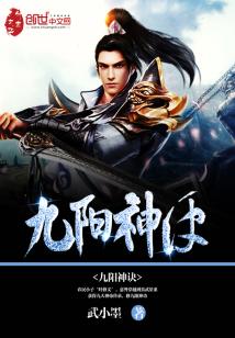 Bìa truyện Cửu Dương Thần Quyết (九阳神诀)