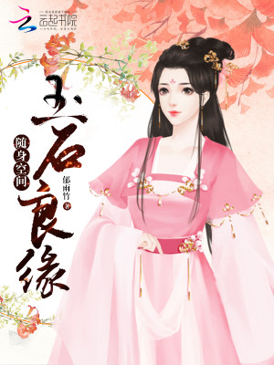 Bìa truyện Tùy Thân Không Gian Ngọc Thạch Lương Duyên (随身空间：玉石良缘)