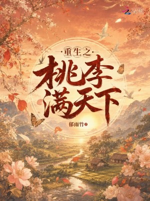 Bìa truyện Đồng Dưỡng Tức Chi Đào Lý Mãn Thiên Hạ (童养媳之桃李满天下)