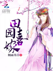 Bìa truyện Điền Viên Hỉ Giá (田园喜嫁)