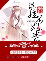 Bìa truyện Thịnh Sủng Tiểu Trù Nương Manh Oa Bất Hảo Dưỡng (盛宠小厨娘：萌娃不好养)