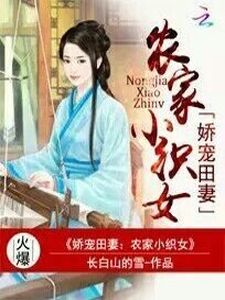 Bìa truyện Kiều Sủng Điền Thê Nông Gia Tiểu Chức Nữ (娇宠田妻：农家小织女)