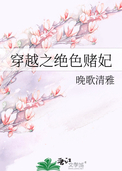 Bìa truyện Xuyên Việt Chi Tuyệt Sắc Đổ Phi (穿越之绝色赌妃)