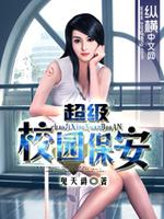 Bìa truyện Siêu Cấp Giáo Viên Bảo An (超级校园保安)