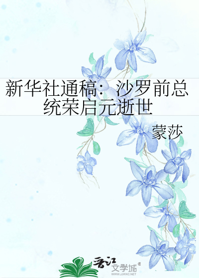 Bìa truyện Tân Hoa Xã Thông Cảo Sa La Tiền Tổng Thống Vinh Khải Nguyên Thệ Thế (新华社通稿：沙罗前总统荣启元逝世)