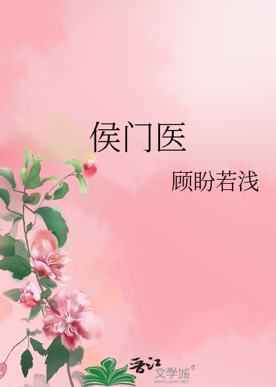 Bìa truyện Hầu Môn Y (侯门医)