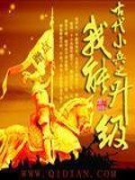 Bìa truyện Cổ Đại Tiểu Binh Chi Ngã Năng Thăng Cấp (古代小兵之我能升级)