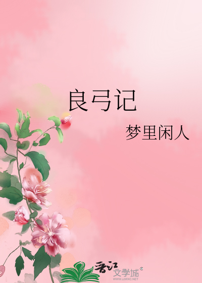Bìa truyện Lương Cung Kí (良弓记)