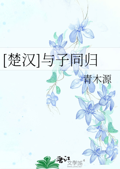 Bìa truyện Sở Hán Dữ Tử Đồng Quy ([楚汉]与子同归)