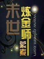 Bìa truyện Mạt Thế Luyện Kim Sư (末世炼金师)