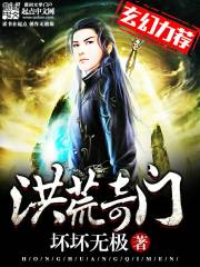 Bìa truyện Hồng Hoang Kì Môn (洪荒奇门)
