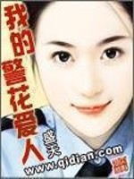 Bìa truyện Ngã Đích Cảnh Hoa Ái Nhân (我的警花爱人)