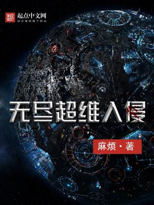 Bìa truyện Vô Tận Siêu Duy Nhập Xâm (无尽超维入侵)