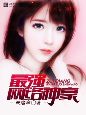Bìa truyện Tối Cường Võng Lạc Thần Hào (最强网络神豪)