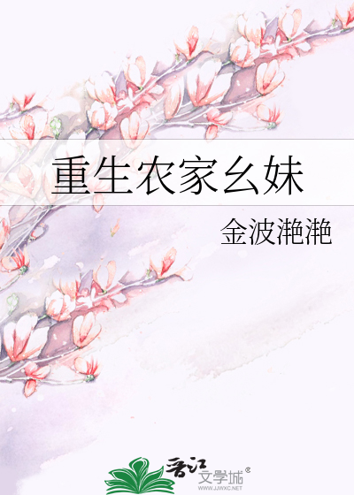 Bìa truyện Trọng Sinh Nông Gia Yêu Muội (重生农家幺妹)