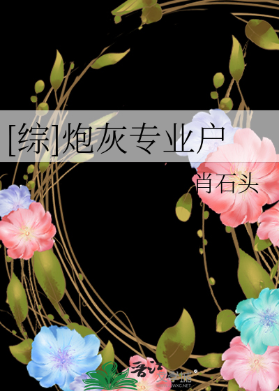 Bìa truyện Tống Pháo Hôi Chuyên Nghiệp Hộ ([综]炮灰专业户)