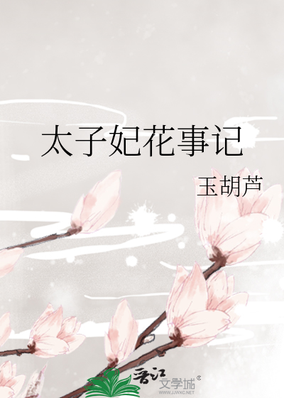 Bìa truyện Thái Tử Phi Hoa Sự Kí (太子妃花事记)