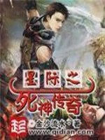 Bìa truyện Tinh Tế Chi Tử Thần Truyện Kì (星际之死神传奇)