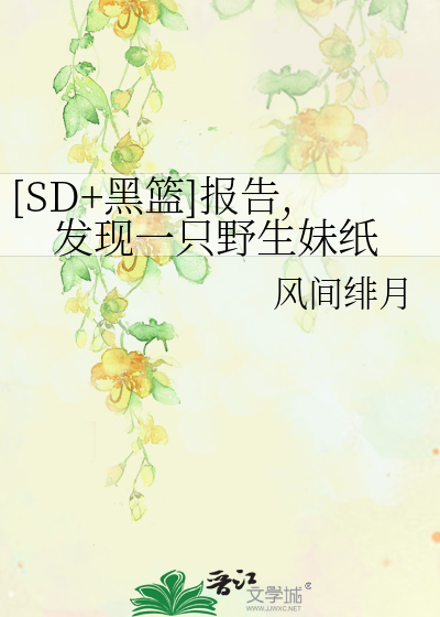 Bìa truyện Sd Hắc Lam Báo Cáo Phát Hiện Nhất Chích Dã Sinh Muội Chỉ ([SD+黑篮]报告,发现一只野生妹纸)