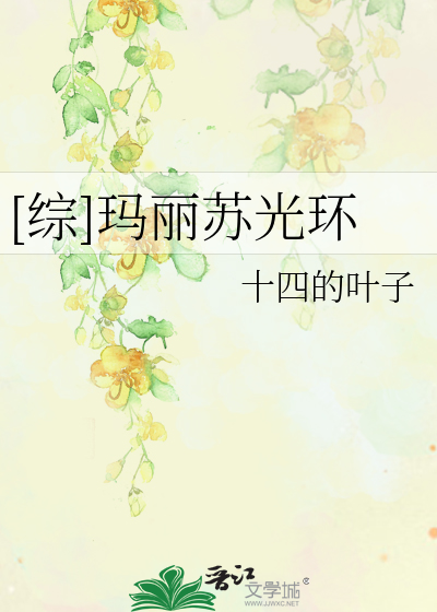 Bìa truyện Tống Mã Lệ Tô Quang Hoàn ([综]玛丽苏光环)