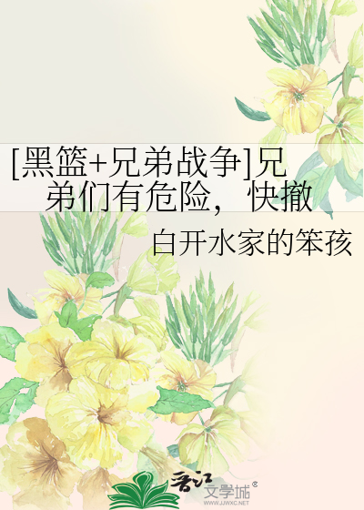 Bìa truyện Hắc Lam Huynh Đệ Chiến Tranh Huynh Đệ Môn Hữu Nguy Hiểm Khoái Triệt ([黑篮+兄弟战争]兄弟们有危险，快撤)