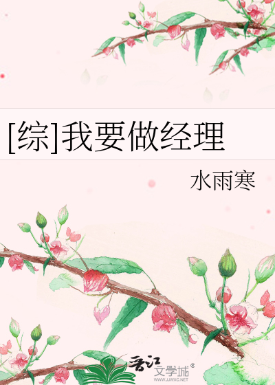 Bìa truyện Tống Ngã Yếu Tố Kinh Lí ([综]我要做经理)