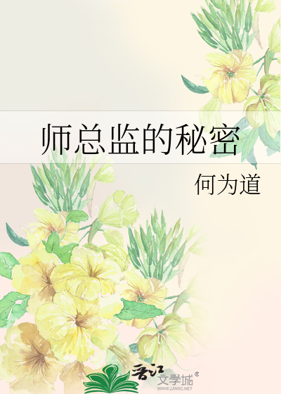 Bìa truyện Sư Tổng Giam Đích Bí Mật (师总监的秘密)