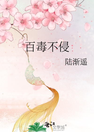 Bìa truyện Bách Độc Bất Xâm (百毒不侵)