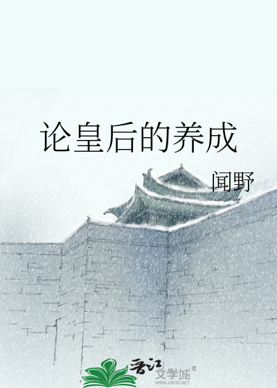 Bìa truyện Luận Hoàng Hậu Đích Dưỡng Thành (论皇后的养成)