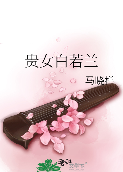 Bìa truyện Quý Nữ Bạch Nhược Lan (贵女白若兰)