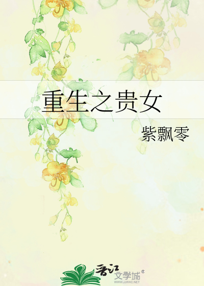 Bìa truyện Trọng Sinh Chi Quý Nữ (重生之贵女)