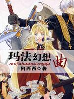 Bìa truyện Mã Pháp Huyễn Tưởng Khúc (玛法幻想曲)