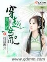 Bìa truyện Trọng Sinh Đích Xuyên Việt Nữ Phối (重生的穿越女配)