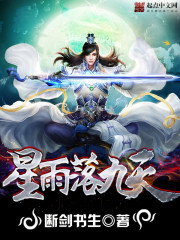 Bìa truyện Tinh Vũ Lạc Cửu Thiên (星雨落九天)