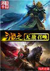 Bìa truyện Tam Quốc Chi Vô Địch Triệu Hoán (三国之无敌召唤)