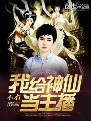 Bìa truyện Ngã Cấp Thần Tiên Đương Chủ Bá (我给神仙当主播)