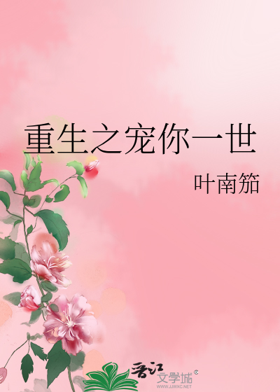 Bìa truyện Trọng Sinh Chi Sủng Nhĩ Nhất Thế (重生之宠你一世)