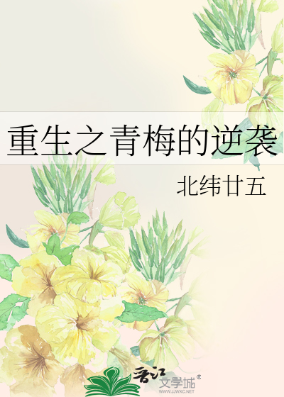Bìa truyện Trọng Sinh Chi Thanh Mai Đích Nghịch Tập (重生之青梅的逆袭)