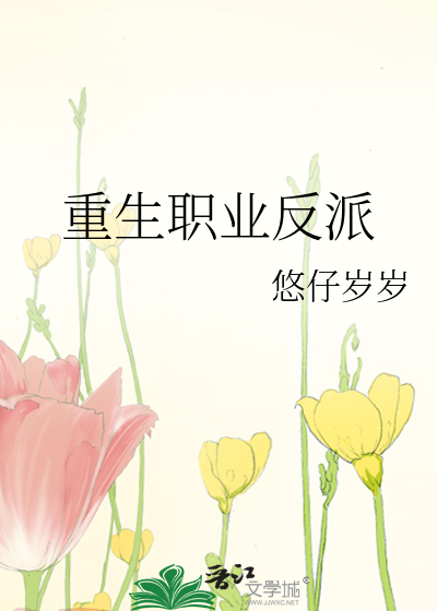 Bìa truyện Trọng Sinh Chức Nghiệp Phản Phái (重生职业反派)