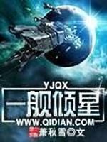 Bìa truyện Nhất Hạm Khuynh Tinh (一舰倾星)