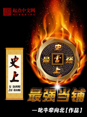 Bìa truyện Sử Thượng Tối Cường Đương Phô (史上最强当铺)