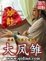 Bìa truyện Đại Phượng Sồ (大凤雏)
