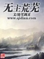 Bìa truyện Vô Chủ Hoang Vu (无主荒芜)