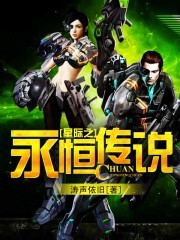Bìa truyện Tinh Tế Chi Vĩnh Hằng Truyện Thuyết (星际之永恒传说)