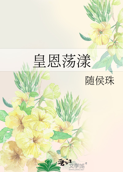 Bìa truyện Hoàng Ân Đãng Dạng (皇恩荡漾)