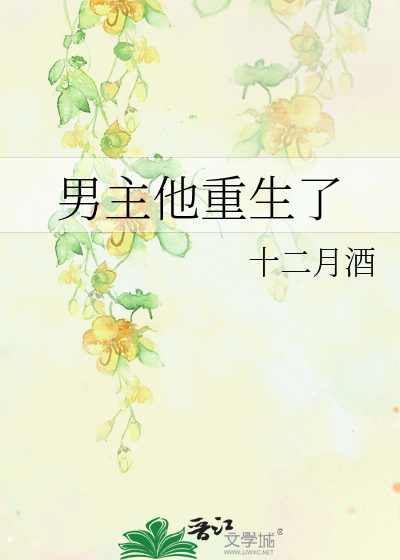 Bìa truyện Nam Chủ Tha Trọng Sinh Liễu (男主他重生了)