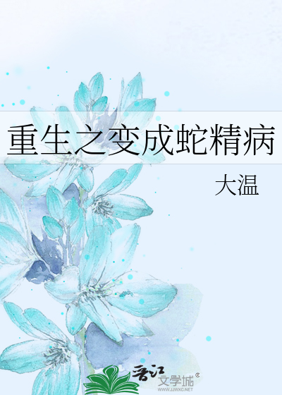 Bìa truyện Trọng Sinh Chi Biến Thành Xà Tinh Bệnh (重生之变成蛇精病)