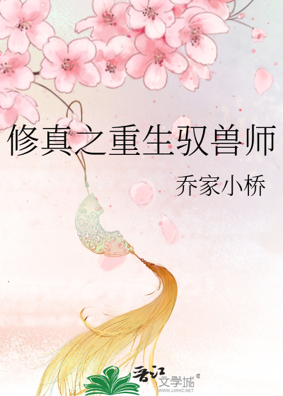 Bìa truyện Tu Chân Chi Trọng Sinh Ngự Thú Sư (修真之重生驭兽师)